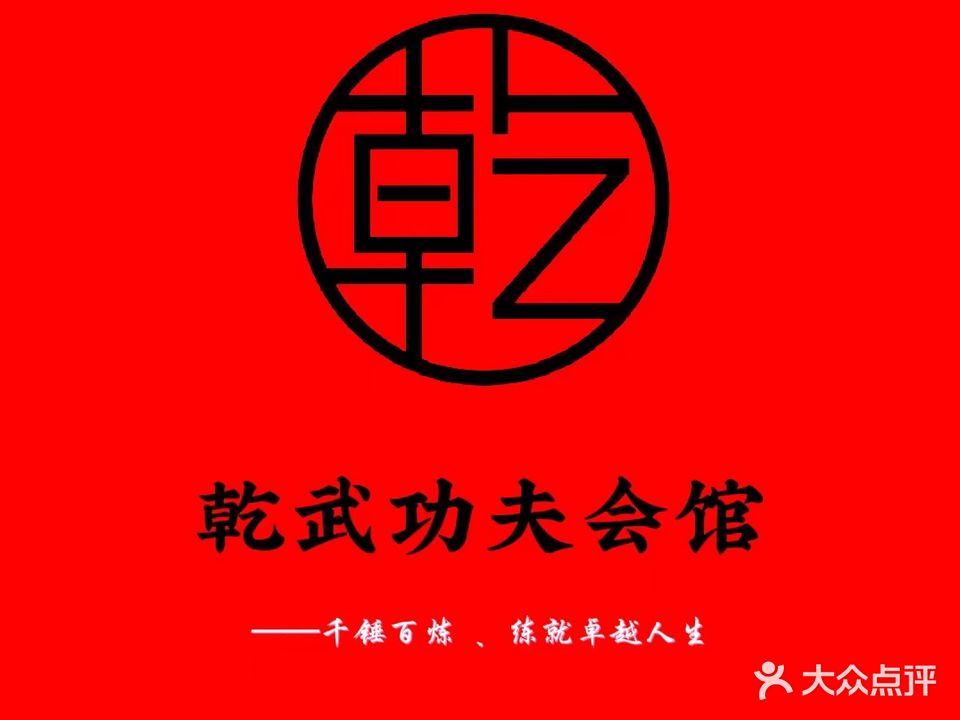 乾武功夫道馆(铜陵店)