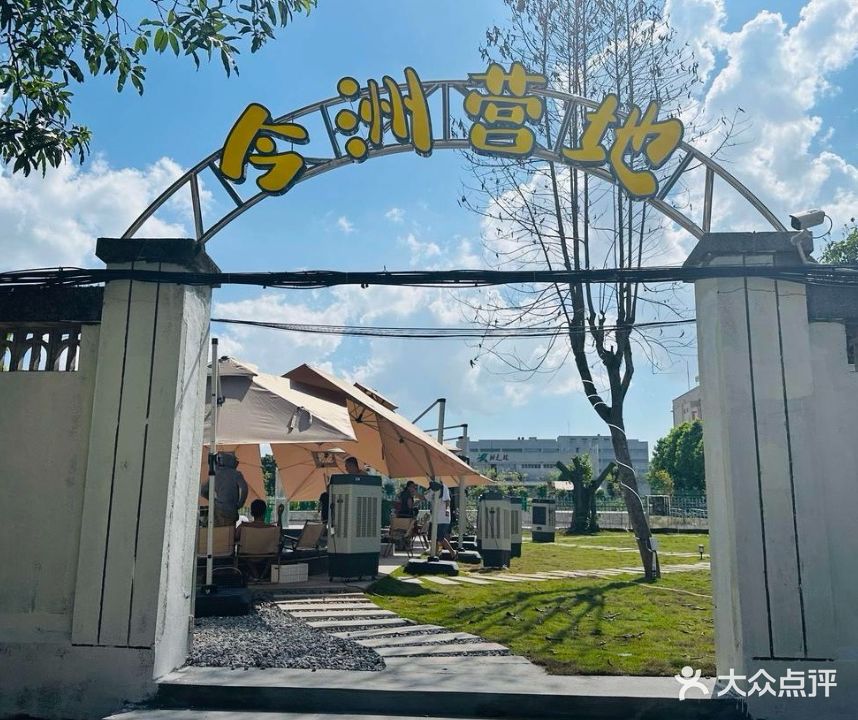 今洲钓虾·茶饮·露营·烧烤