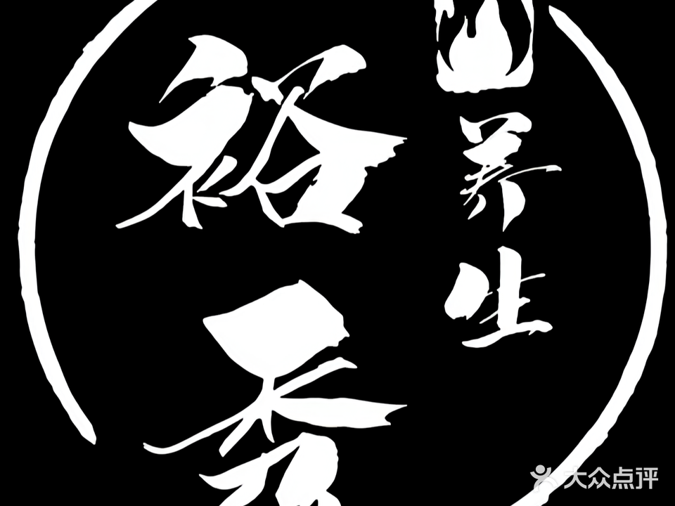 裕秀养生堂