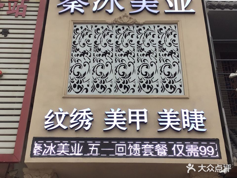 秦冰美业纹绣美甲美睫