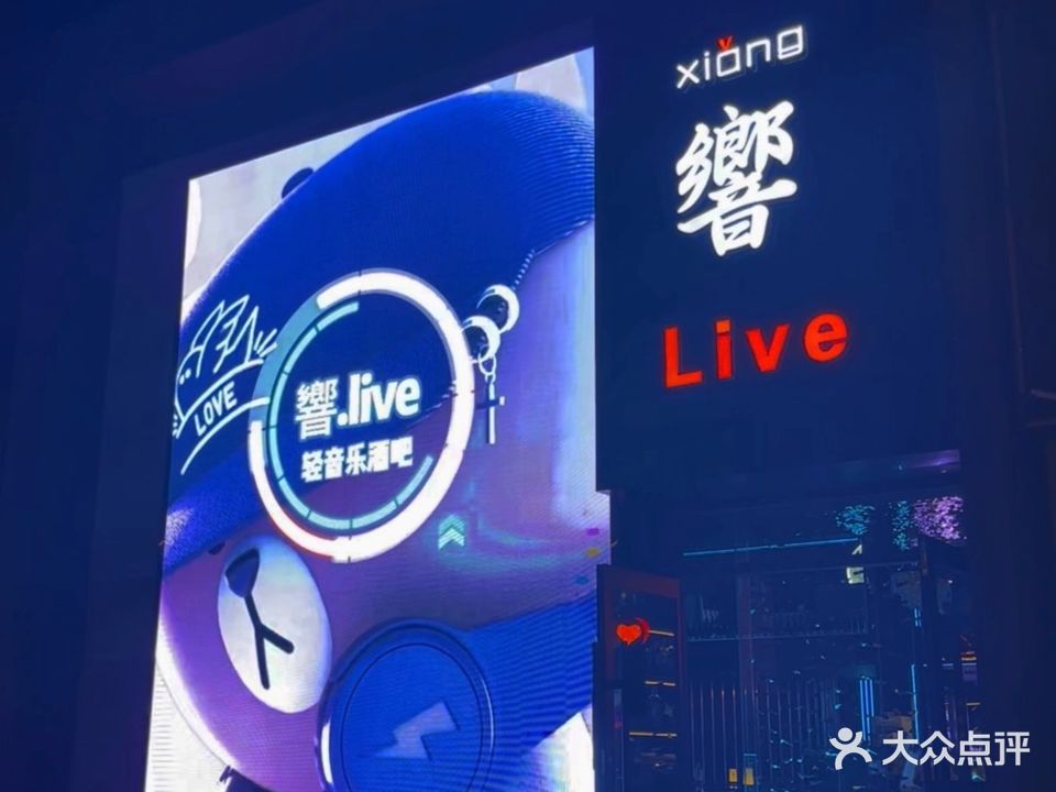 響Live(万兆·典逸心洲店)