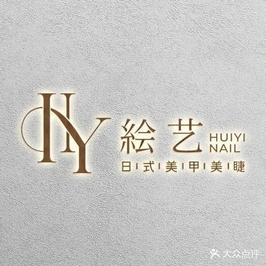 绘艺·美甲美睫皮肤管理(苏宁广场店)