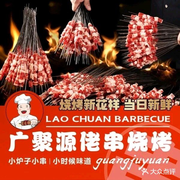 广聚源佬串烧烤(绿波店)
