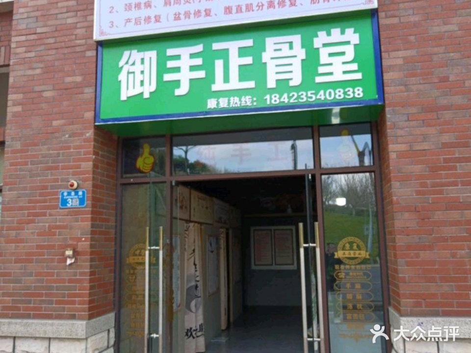 御手正骨堂