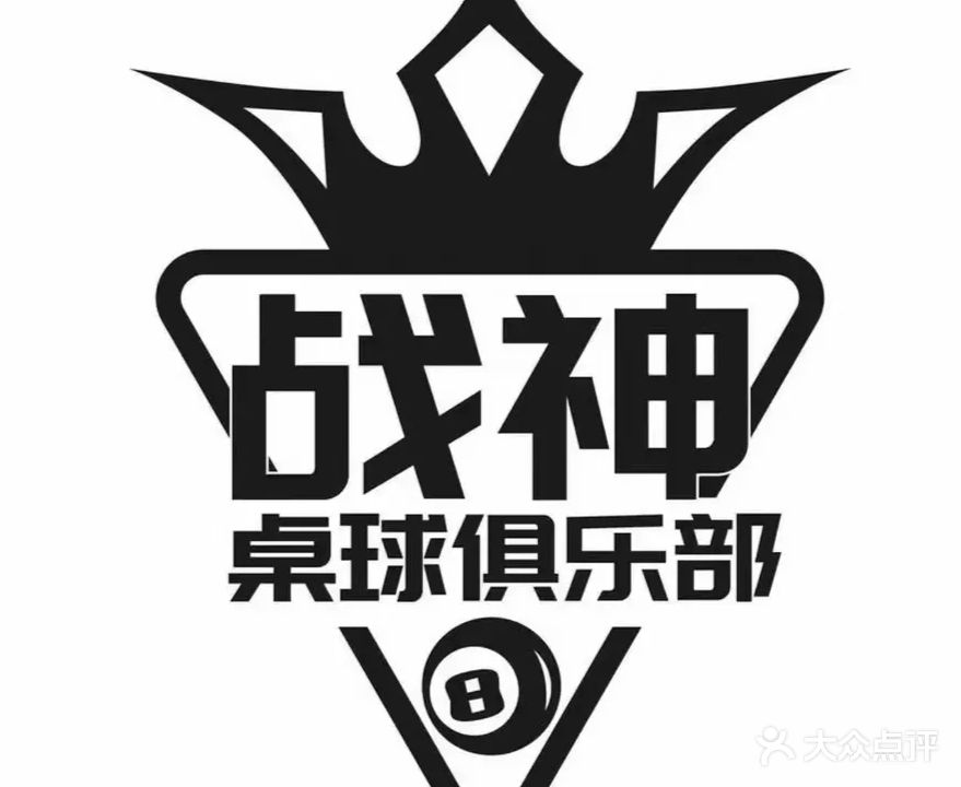 战神桌球俱乐部