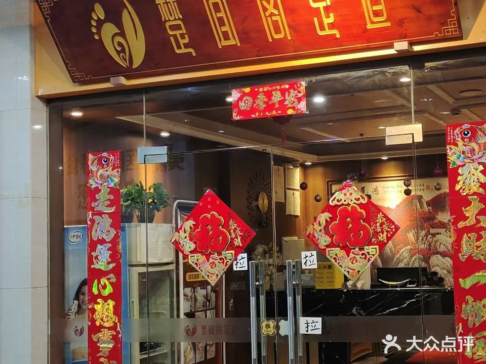 楚宜阁足道