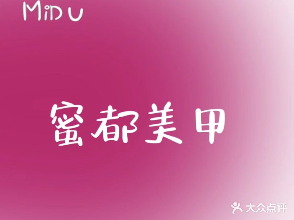 蜜都美甲美睫店