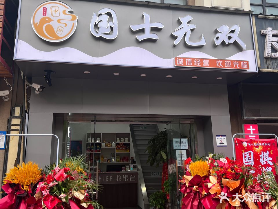 国士无双国粹中心