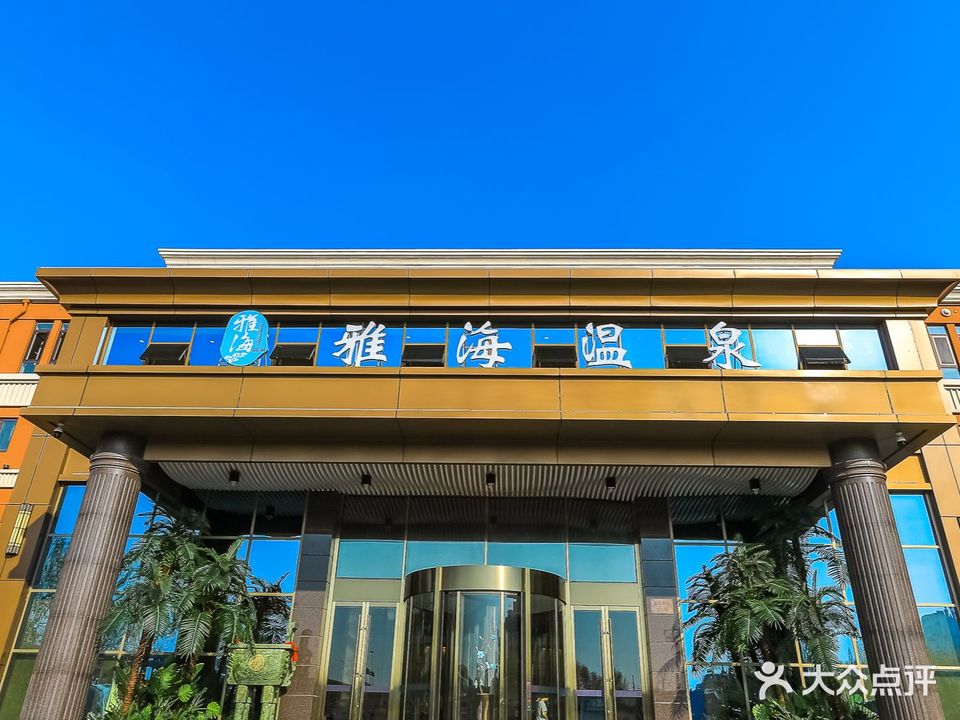 雅海温泉洗浴(李沧店)