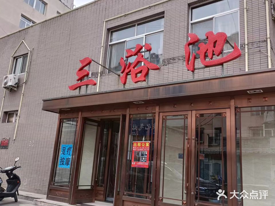 三浴室