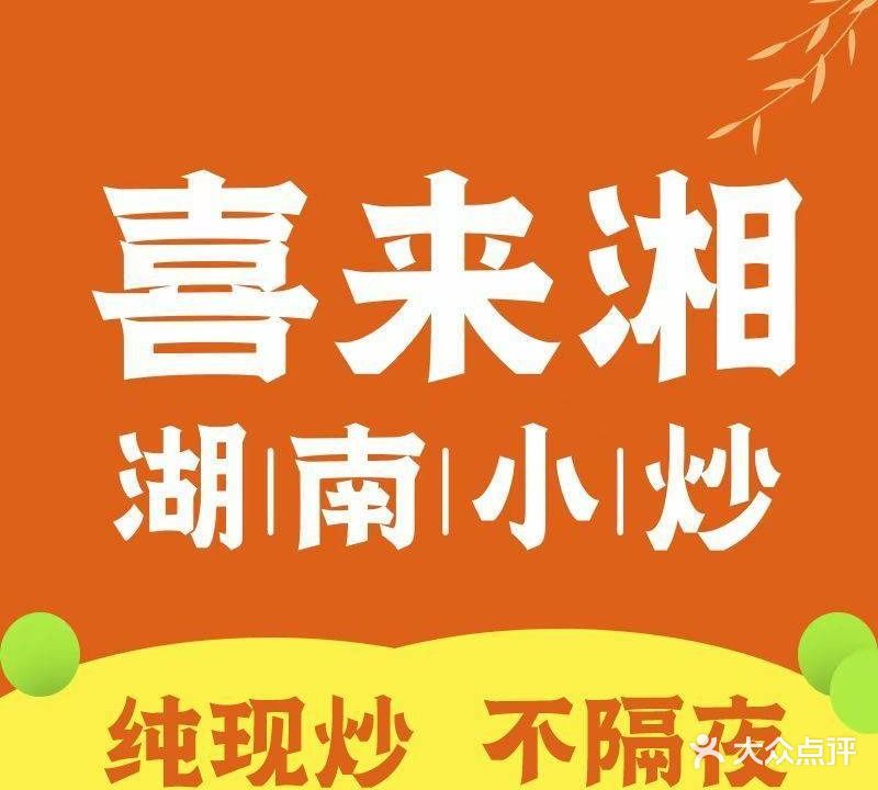 喜来湘·湖南小炒(经开万达店)