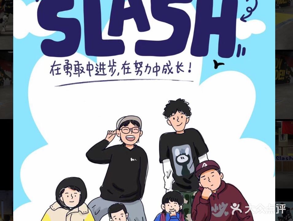Slash滑板俱乐部