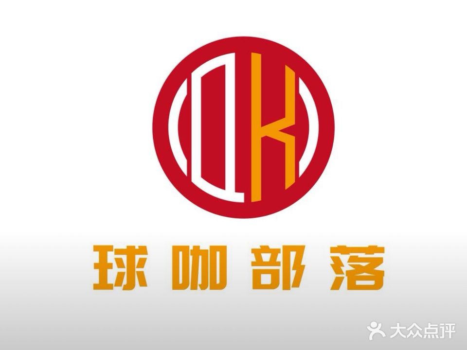 球咖台球俱乐部