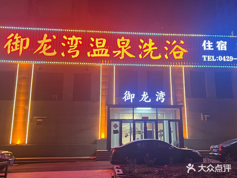 御龙湾温泉洗浴(龙湾悦府店)