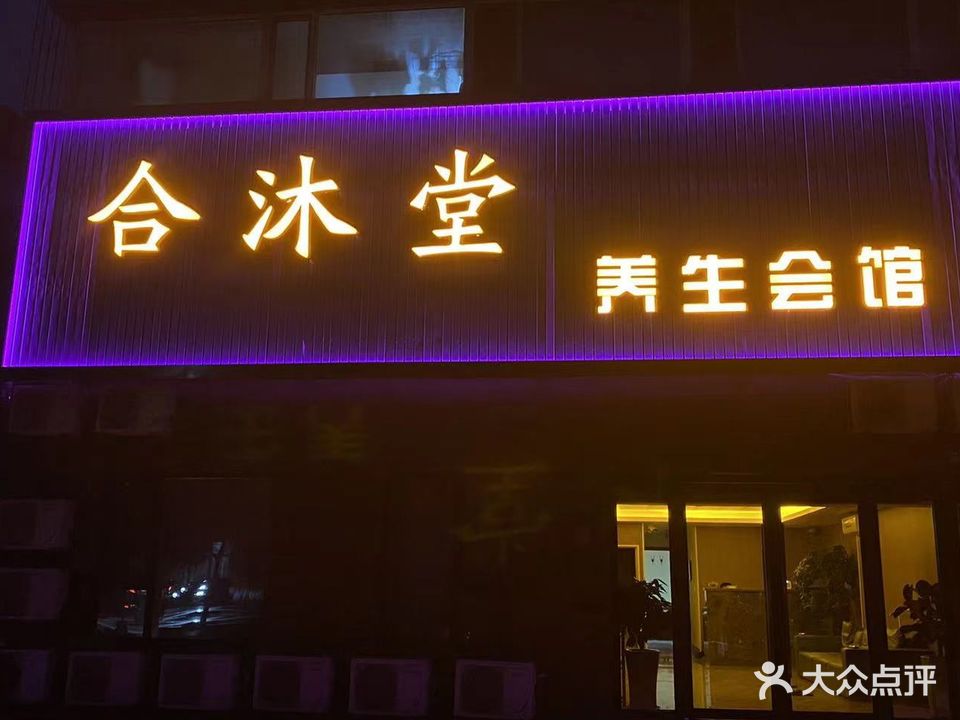 合沐堂养生会馆(皇家港湾店)