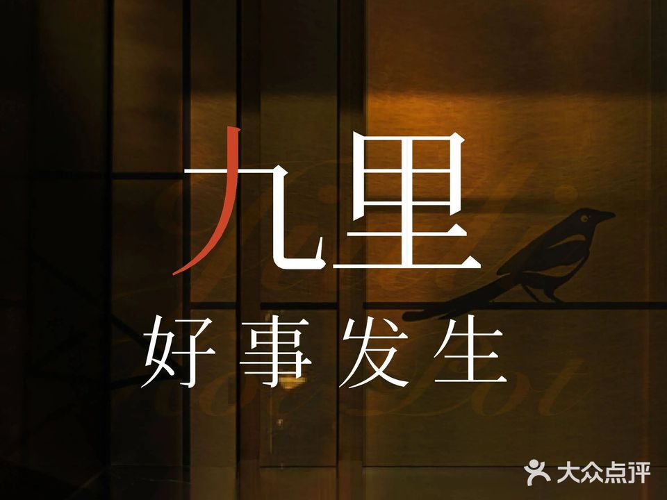 九里洋房·有料海鲜姿造(壹号别墅店)