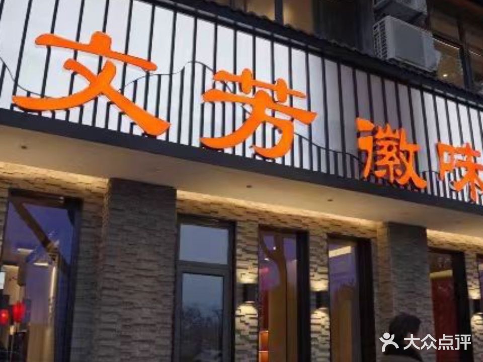 文芳徽味馆(滨江店)