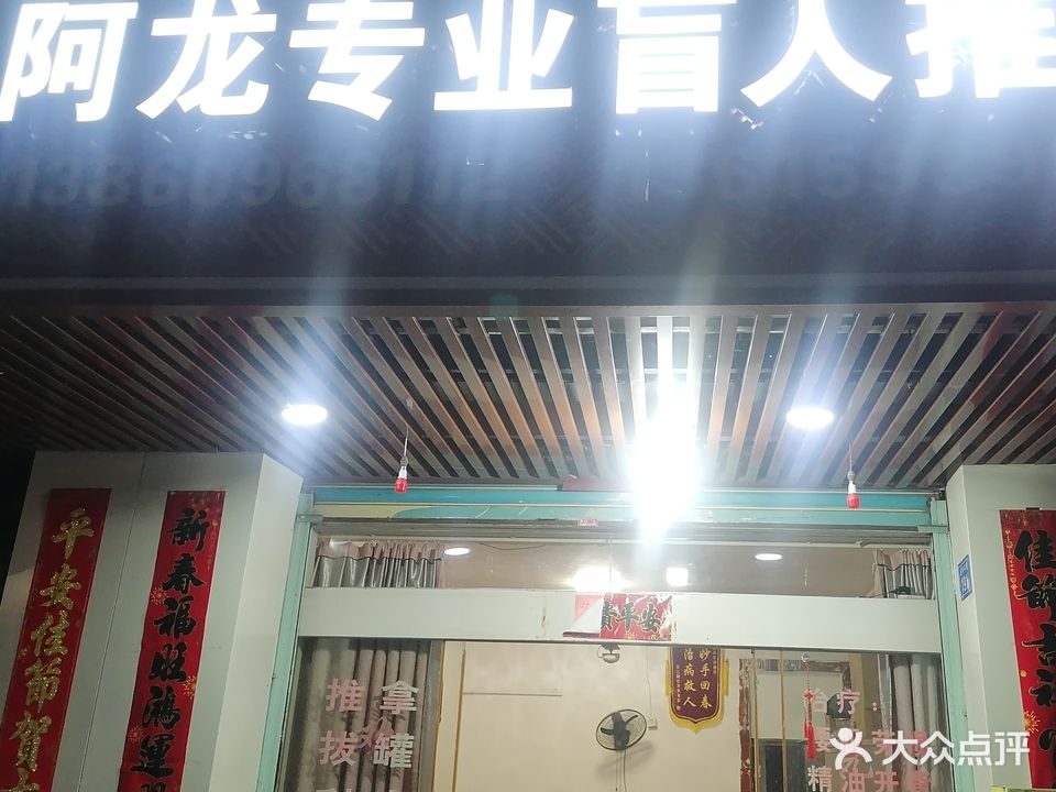 阿龙专业盲人推拿