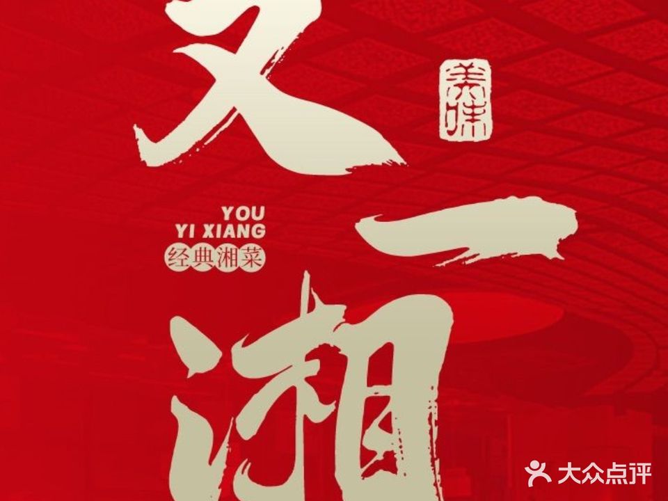 又一湘