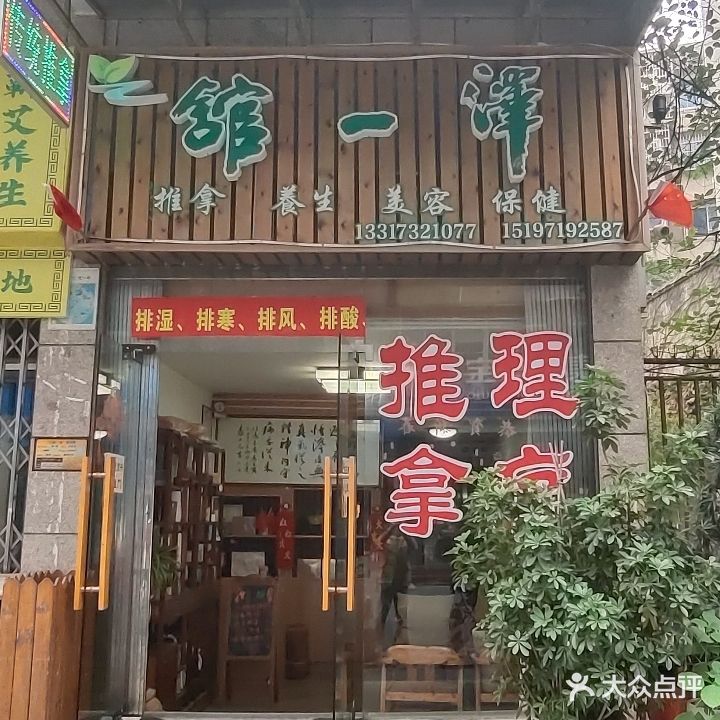 泽一馆推拿养生(岳塘店)
