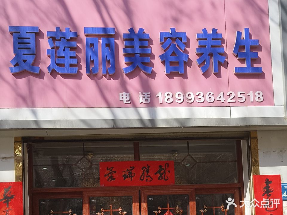 夏莲丽美容养生会所(张掖飞机场家属院店)