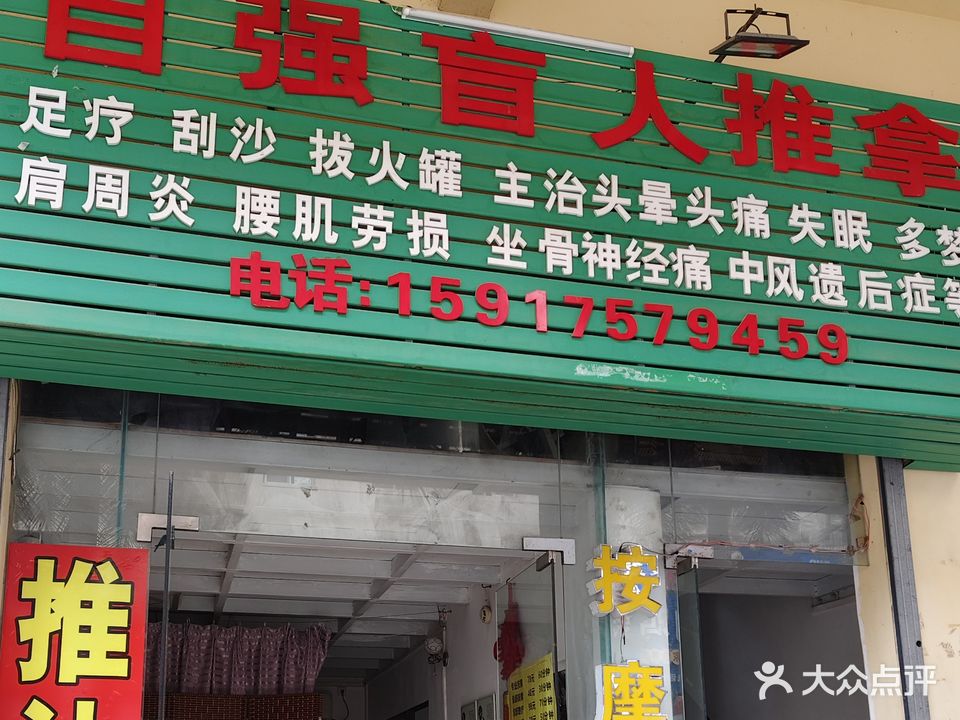 自强盲人按摩(龙海路店)