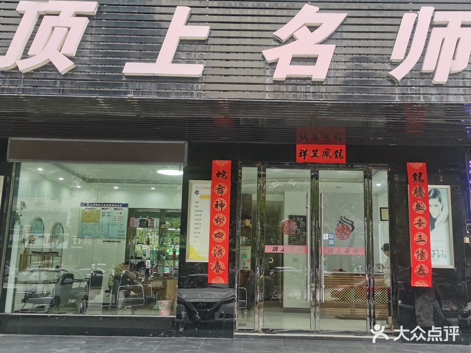 顶上名师美容美发