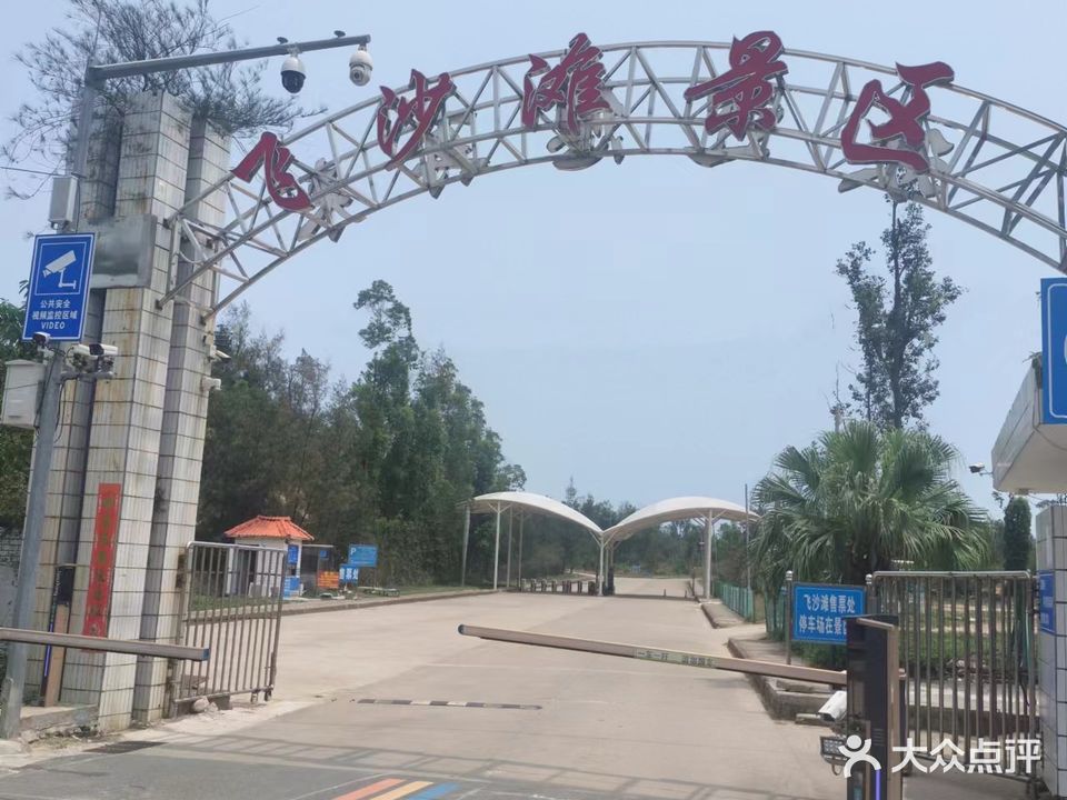 飞沙滩