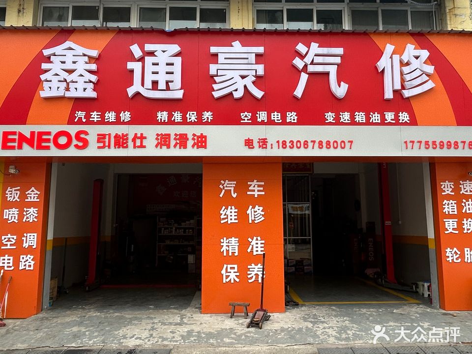 鑫通豪汽车维修养护