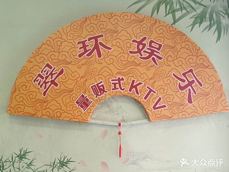 翠环娱乐KTV