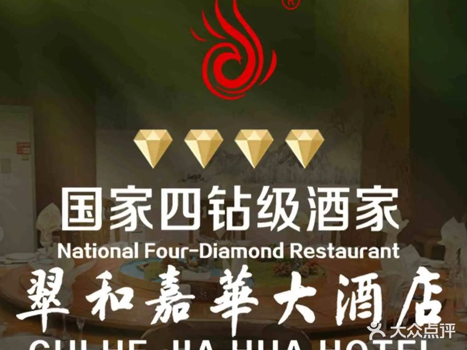 翠和嘉华大酒店(梁红玉路店)
