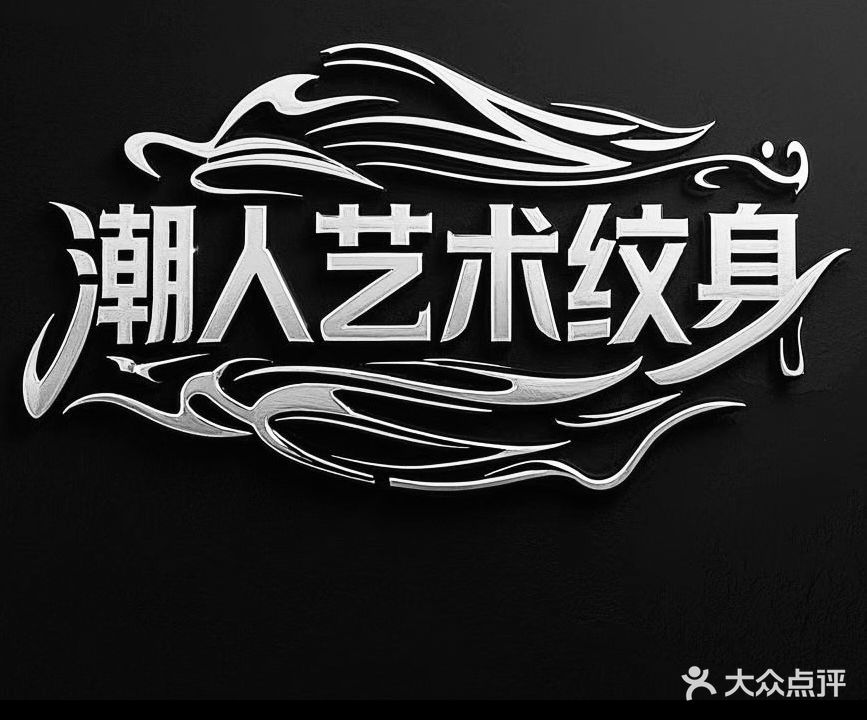 潮人艺术纹身