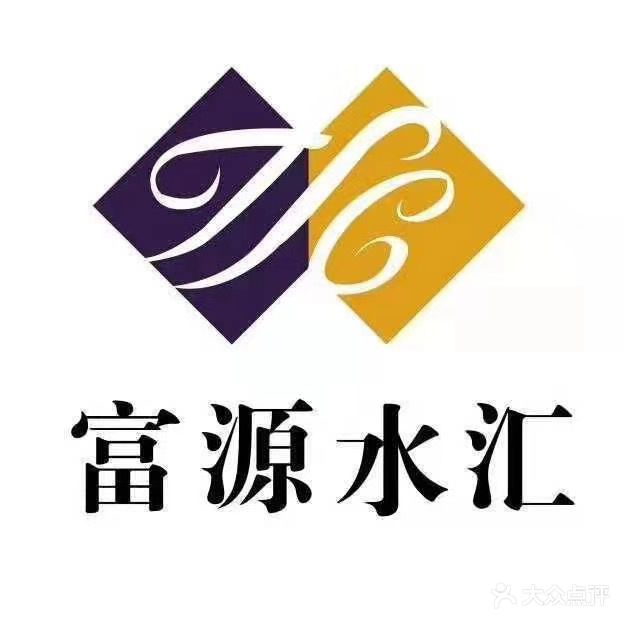 富源国际水汇