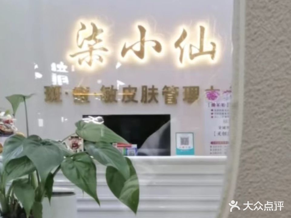 柒小仙美容会所(桥圩店)