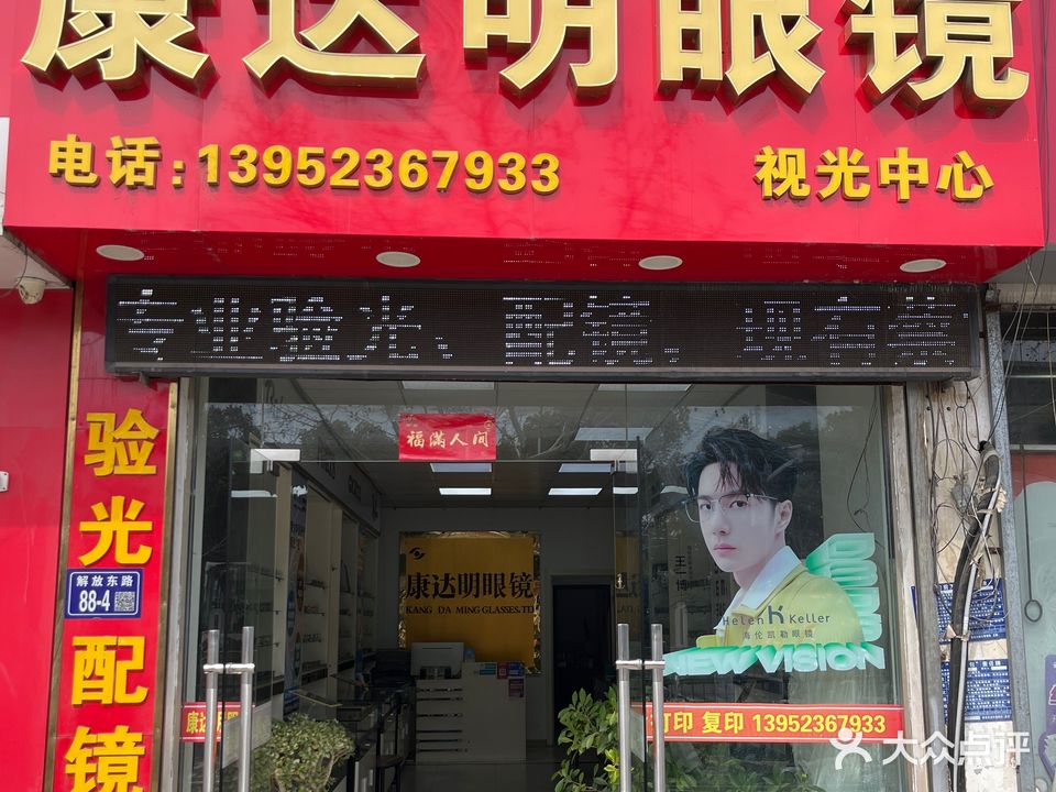 康明眼镜(解放东路店)