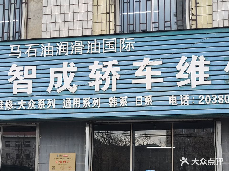智成轿车维修