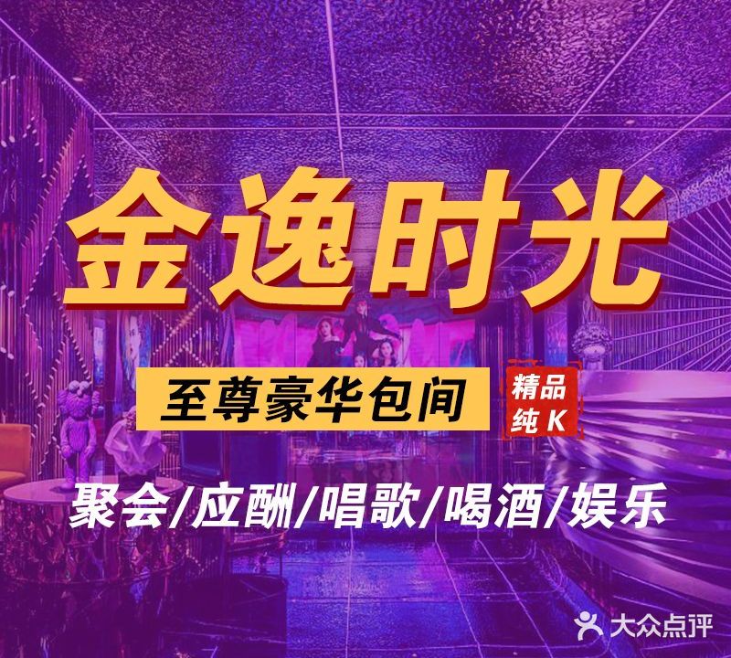 金逸时光精品纯K