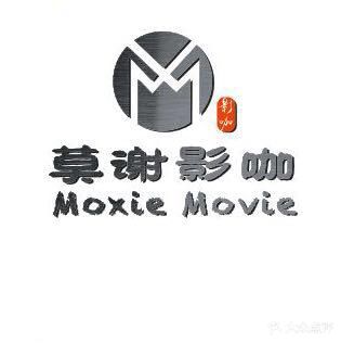 莫谢影咖 Moxie movie(湘潭中心店)
