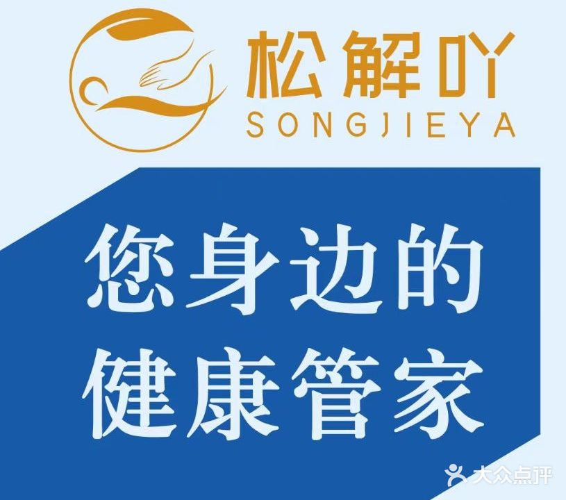 松解压健康馆(运动康复)