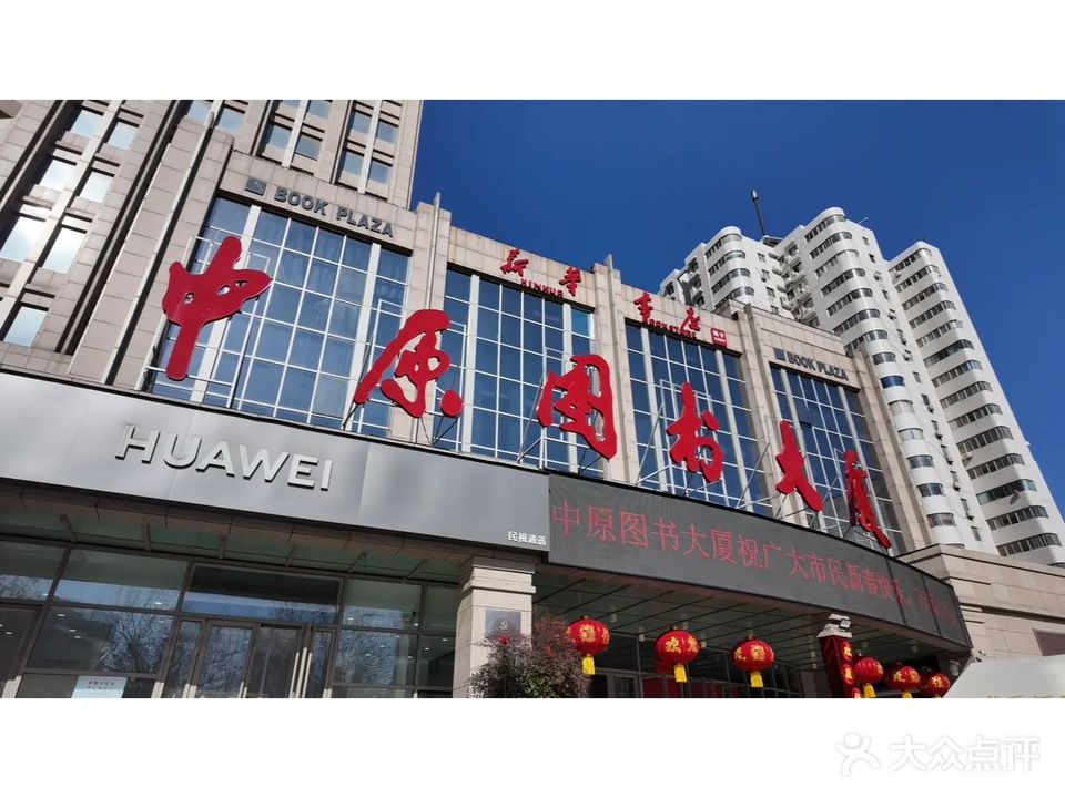 中原图书大厦