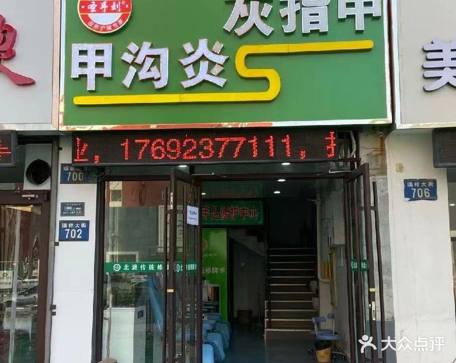 圣手刘·甲沟炎·灰指甲(青年新城店)
