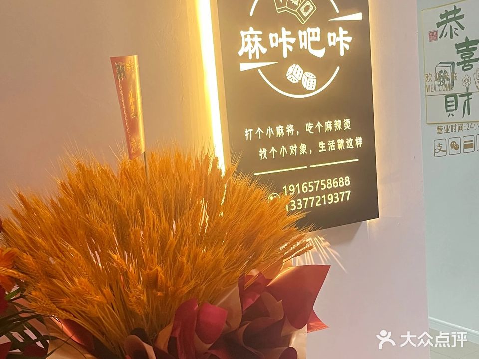 麻咔吧咔棋牌室