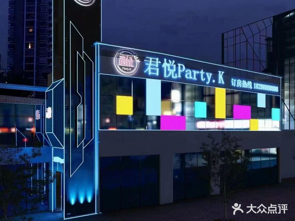 君悦PARTY·KTV