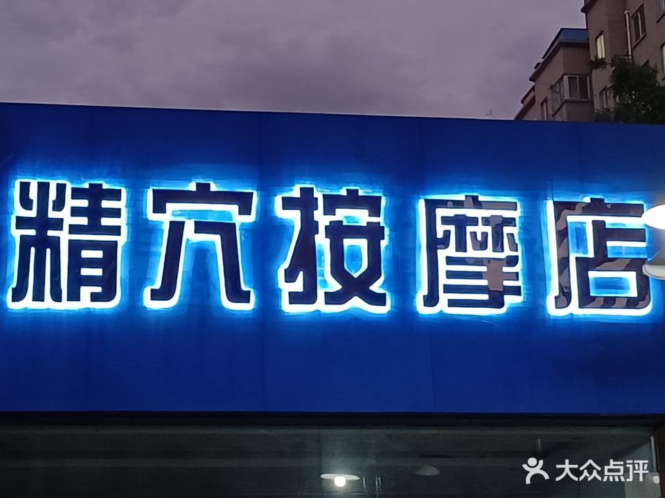 精穴按摩店