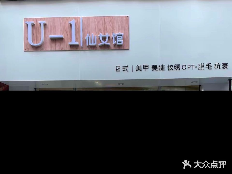 U-1仙女馆美甲美睫纹绣店