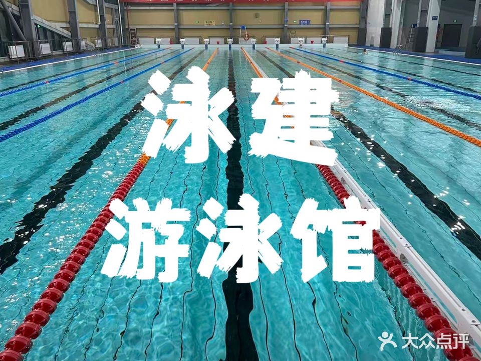 泳建游泳馆