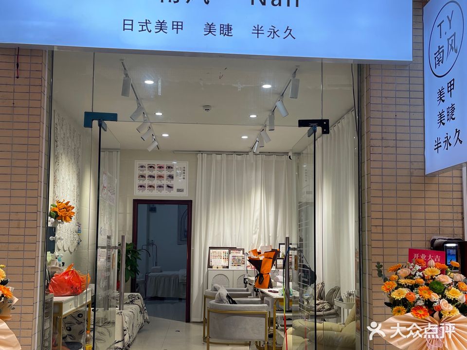 T·Y南风日式美甲·美睫·化妆