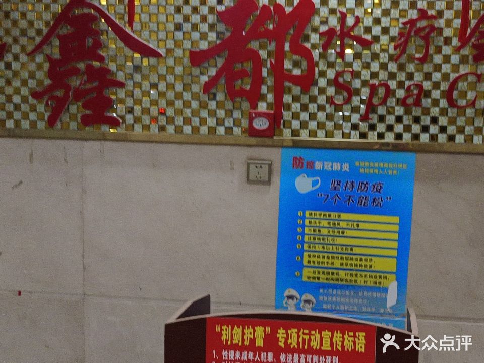鑫易水疗会所