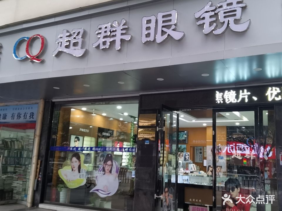 超群眼镜(新厂西路店)