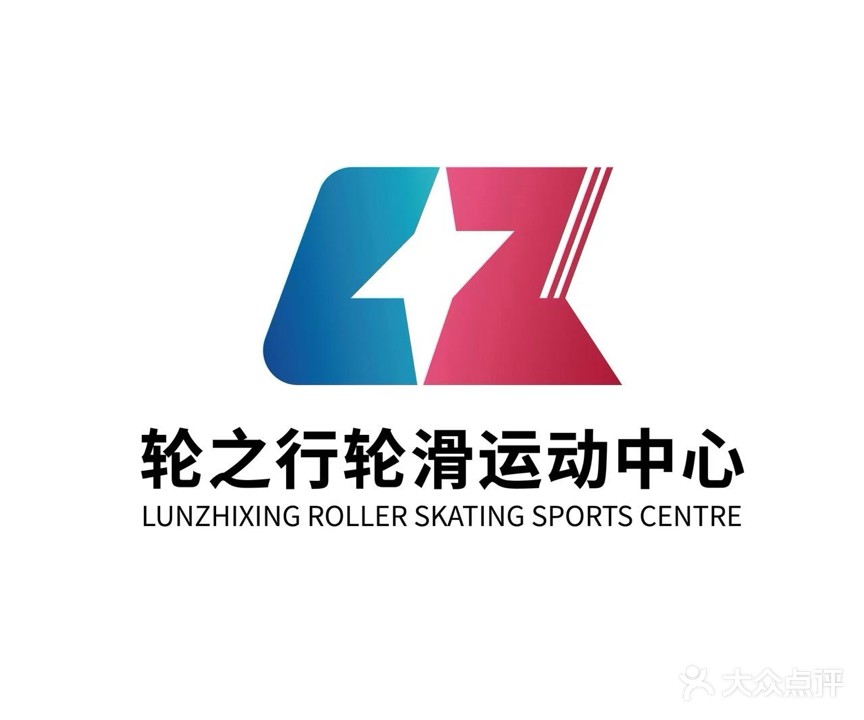 轮之行轮滑运动中心(池州店)